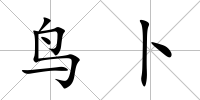 鳥卜