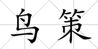 鳥策