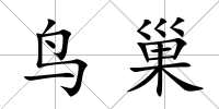 鳥巢