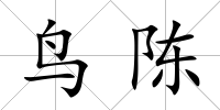 鳥陳