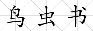 鳥蟲書