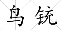 鳥銃
