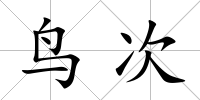 鳥次