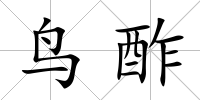 鳥酢