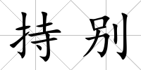 持別