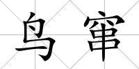 鳥竄