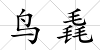 鳥毳