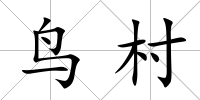 鳥村