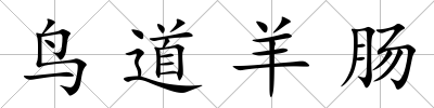 鳥道羊腸