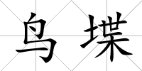 鳥堞