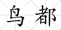 鳥都