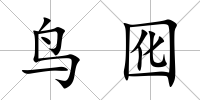 鳥囮