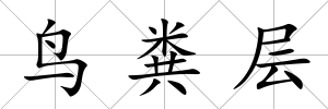 鳥糞層