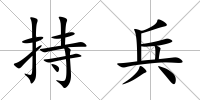 持兵