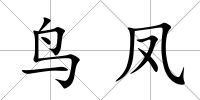 鳥鳳