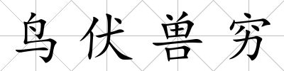 鳥伏獸窮
