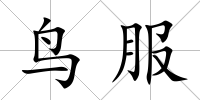 鳥服
