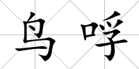 鳥哹