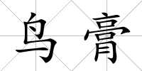 鳥膏