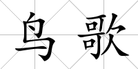 鳥(niǎo)歌