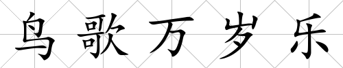 鳥歌萬歲樂