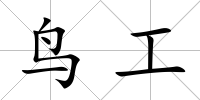 鳥工