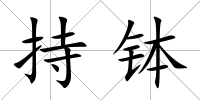 持缽