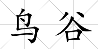 鳥谷