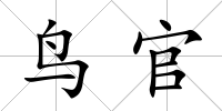 鳥官