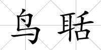 鳥聒