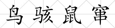 鳥駭鼠竄