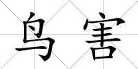 鳥害