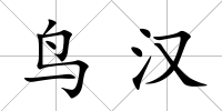 鳥漢