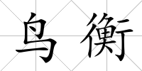 鳥衡