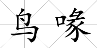 鳥喙