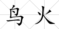 鳥火