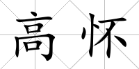 高懷