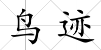 鳥跡