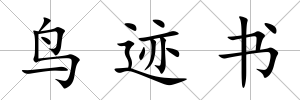 鳥跡書