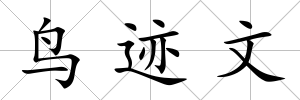 鳥跡文
