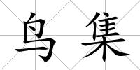 鳥集