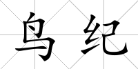 鳥紀(jì)