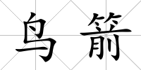 鳥箭