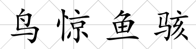 鳥驚魚駭