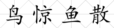 鳥驚魚散