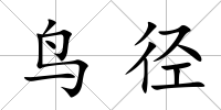鳥徑