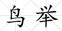鳥舉