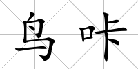 鳥咔