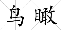 鳥瞰