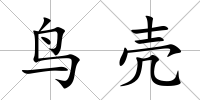 鳥殼